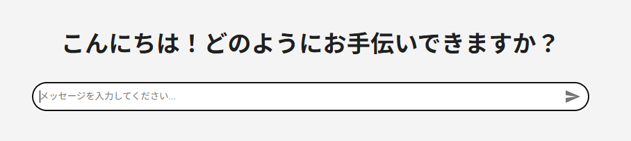 「こんにちは！どのようにお手伝いできますか？」というプロンプトとともに「メッセージを入力してください...」というラベルの入力テキストボックス、紙飛行機をかたどった送信アイコンからなるチャットインタフェースが表示されます。