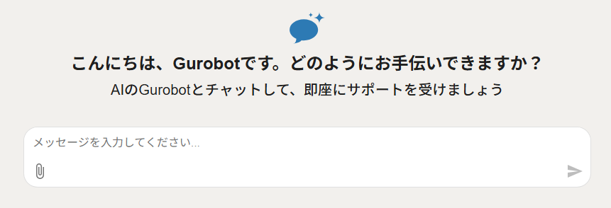 「こんにちは、Gurobotです。どのようにお手伝いできますか？」「AIのGurobotとチャットして、即座にサポートを受けましょう」という案内とともに、「メッセージを入力してください...」というラベルの入力テキストボックス、ゼムクリップをかたどったファイル添付アイコン、紙飛行機をかたどった送信アイコンからなるチャットインタフェースが表示されます。